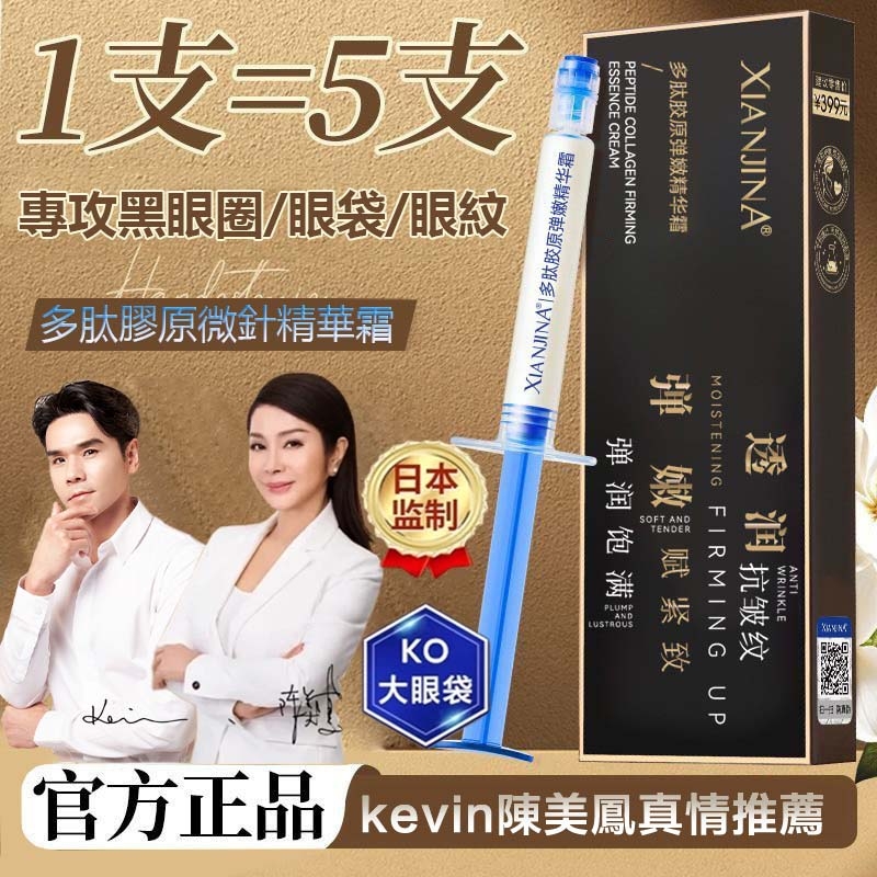 【陳美鳳真情推薦】【日本正品】多肽膠原微針精華霜 專攻大眼袋/眼紋/皺紋