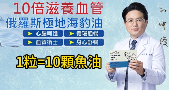 【官方正品】【一粒=10粒魚油】江坤俊醫師推薦【俄羅斯極地海豹油】幫助上萬名患者醫治心腦血管問題，一粒保持健康好身體，血管硬化，記憶下降，頭暈頭痛，血脂粘稠通通改善！