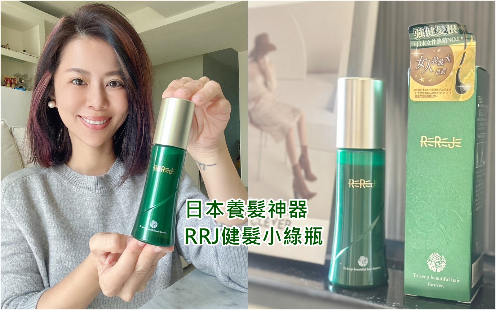 【日麗生髮液】女人我最大推薦★小姐不熙娣推薦★健髮小綠瓶/豐盈秀髮/強健髮根)有效滋養頭皮毛穴，增強髮質的同時可以促進頭髮再生，使用28天，效果看得見