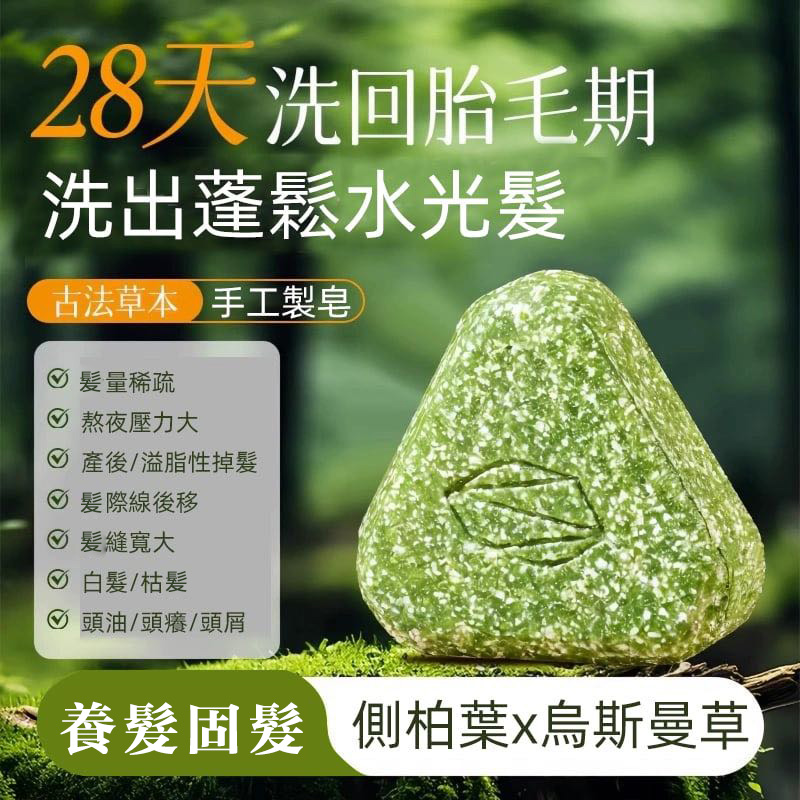 【鳥斯曼生髮皂】天然植萃·強韌髮根·告別掉髮困擾 無任何化學成分，敏弱頭皮都可使用，有效滋養頭皮毛穴，增強髮質的同時可以促進頭髮再生，使用2-3個月，效果看得見